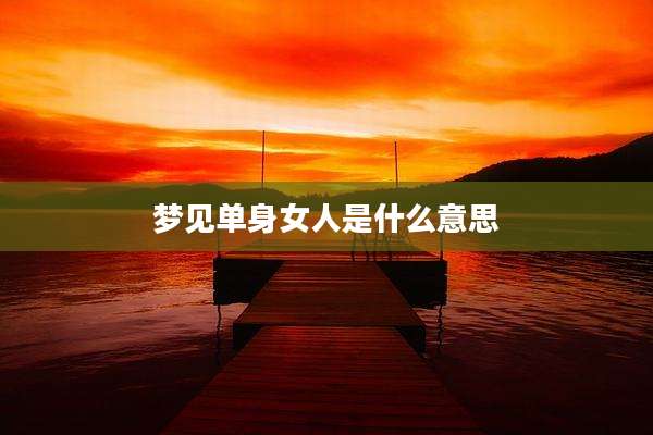 梦见单身女人是什么意思