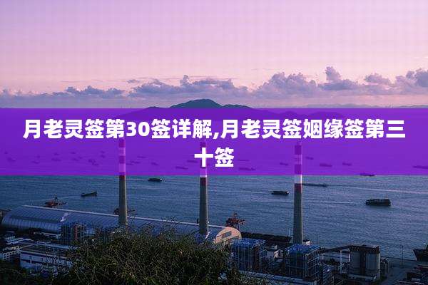 月老灵签第30签详解,月老灵签姻缘签第三十签