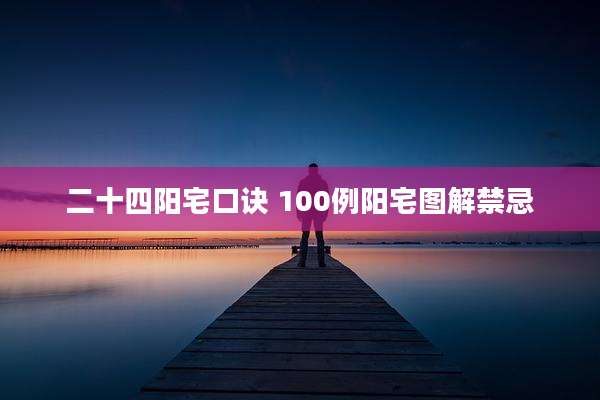 二十四阳宅口诀 100例阳宅图解禁忌