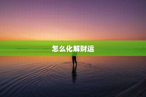 怎么化解财运