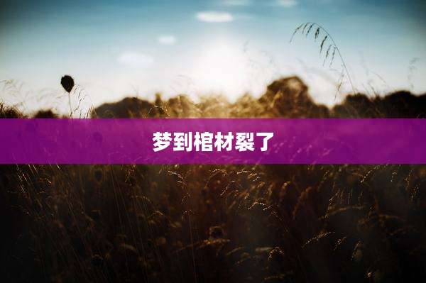 梦到棺材裂了