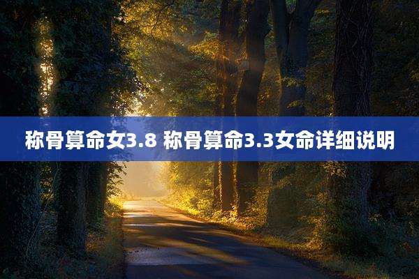 称骨算命女3.8 称骨算命3.3女命详细说明