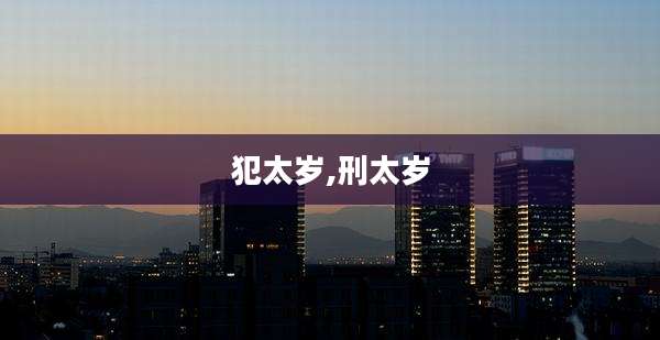 犯太岁,刑太岁