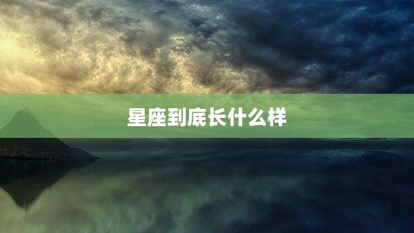 星座到底长什么样