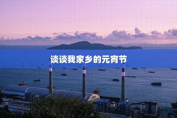 谈谈我家乡的元宵节