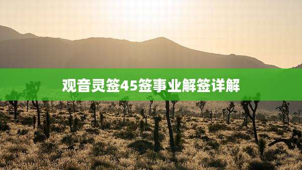 观音灵签45签事业解签详解