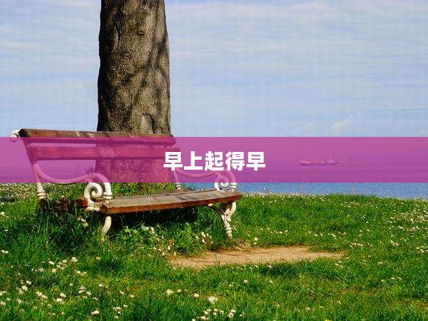 早上起得早
