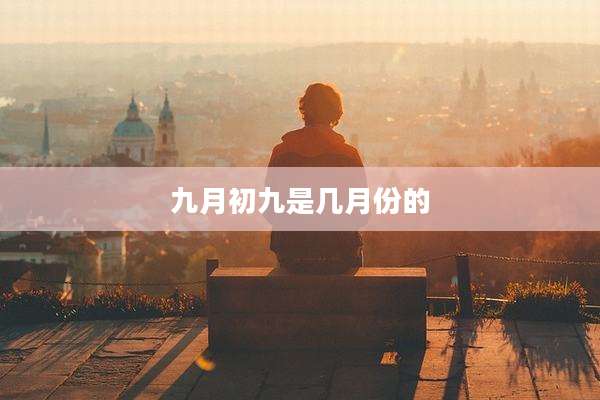 九月初九是几月份的