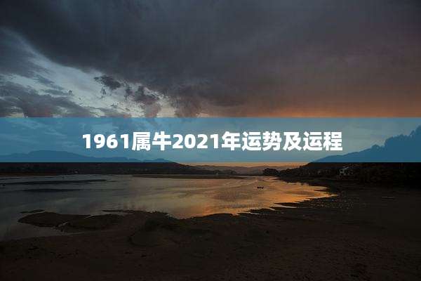 1961属牛2021年运势及运程