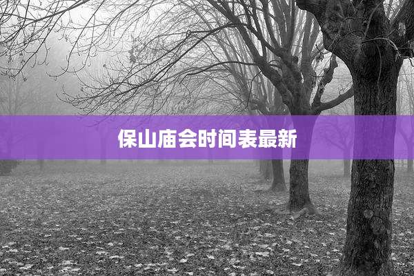 保山庙会时间表最新