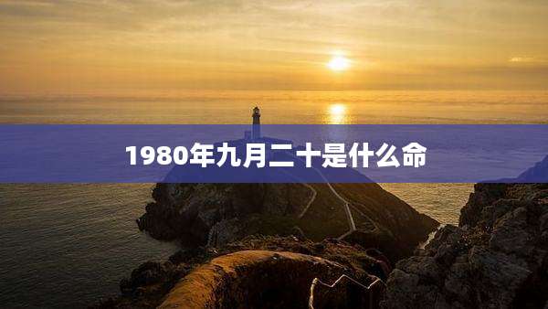 1980年九月二十是什么命