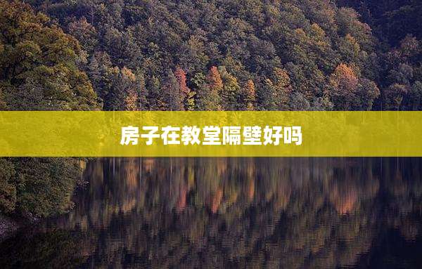 房子在教堂隔壁好吗