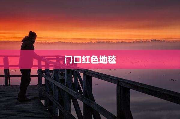 门口红色地毯