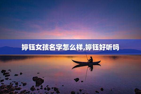 婷钰女孩名字怎么样,婷钰好听吗