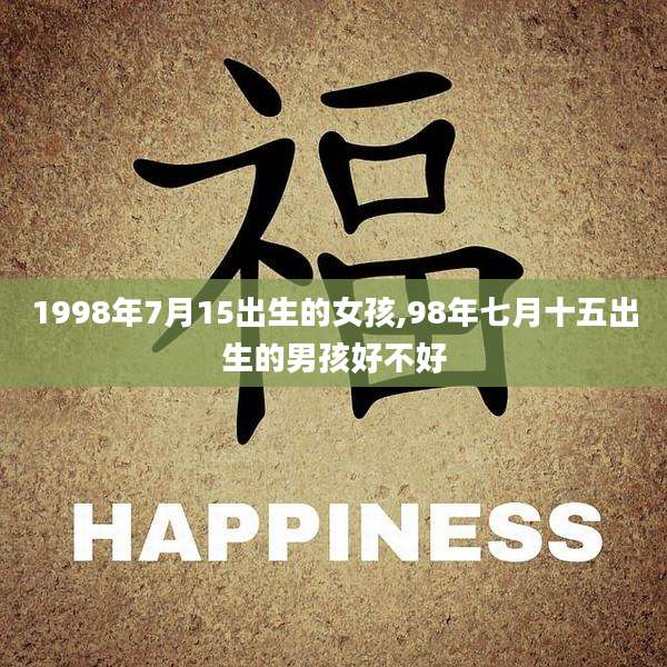 1998年7月15出生的女孩,98年七月十五出生的男孩好不好