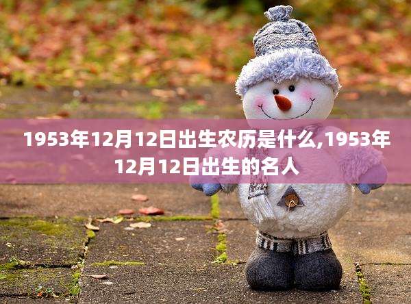 1953年12月12日出生农历是什么,1953年12月12日出生的名人