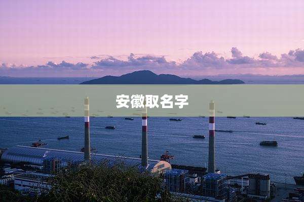 安徽取名字