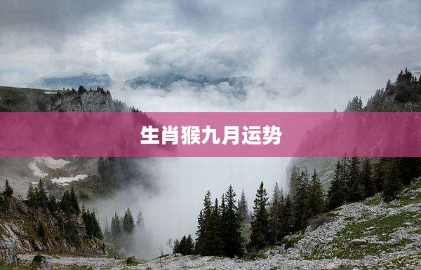 生肖猴九月运势