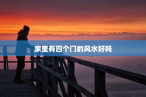家里有四个门的风水好吗