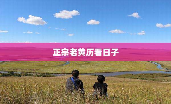 正宗老黄历看日子