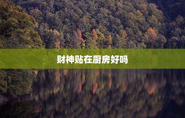 财神贴在厨房好吗