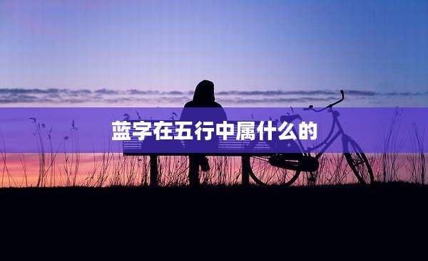 蓝字在五行中属什么的
