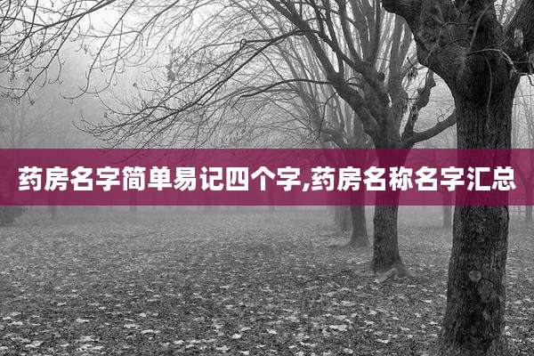 药房名字简单易记四个字,药房名称名字汇总