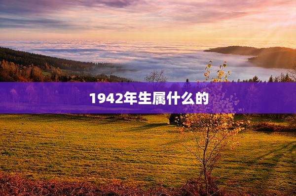 1942年生属什么的