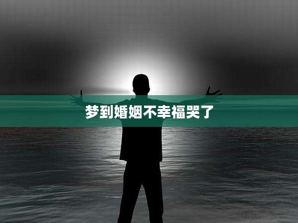 梦到婚姻不幸福哭了
