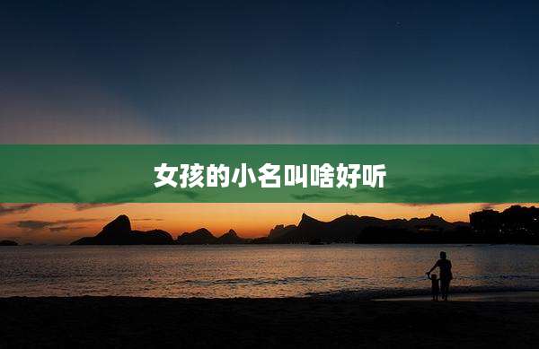 女孩的小名叫啥好听