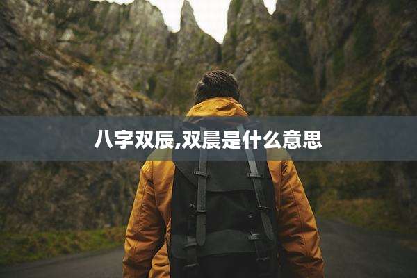 八字双辰,双晨是什么意思
