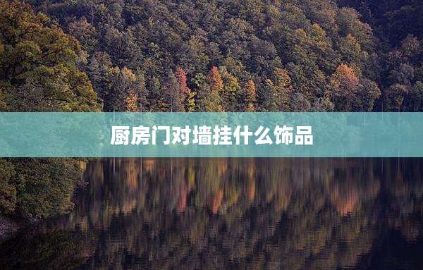 厨房门对墙挂什么饰品