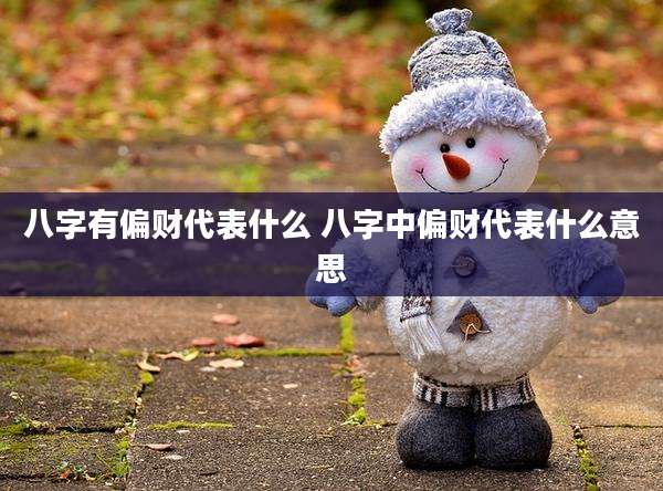 八字有偏财代表什么 八字中偏财代表什么意思