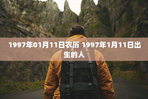 1997年01月11日农历 1997年1月11日出生的人