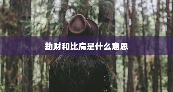 劫财和比肩是什么意思