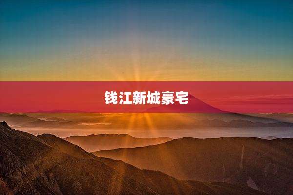 钱江新城豪宅