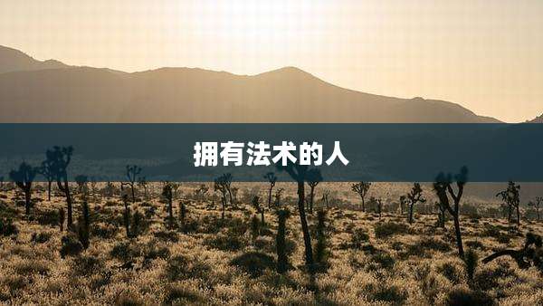 拥有法术的人