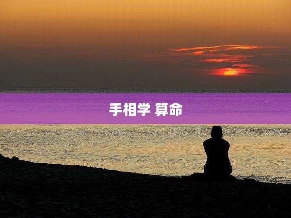 手相学 算命