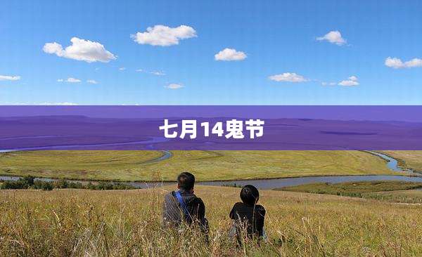 七月14鬼节