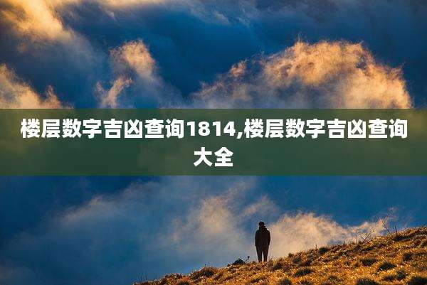 楼层数字吉凶查询1814,楼层数字吉凶查询大全
