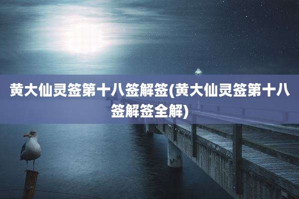 黄大仙灵签第十八签解签(黄大仙灵签第十八签解签全解)