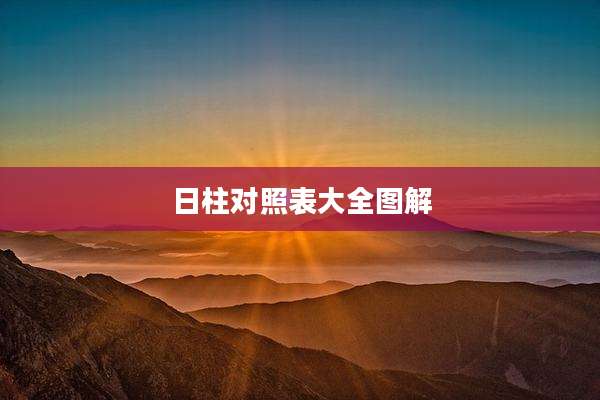 日柱对照表大全图解