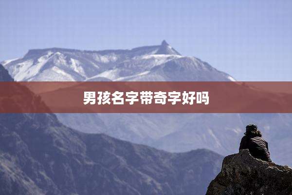 男孩名字带奇字好吗