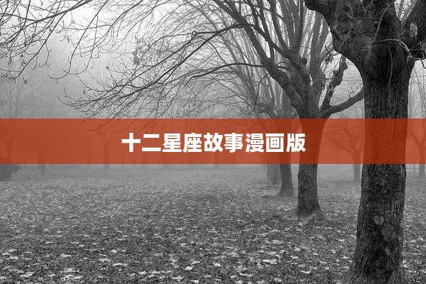 十二星座故事漫画版
