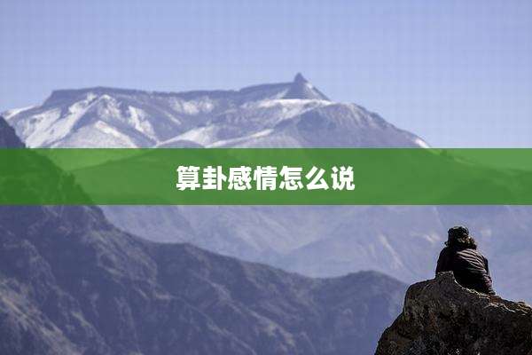 算卦感情怎么说