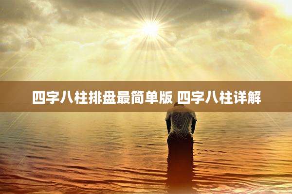 四字八柱排盘最简单版 四字八柱详解