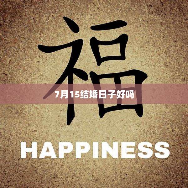 7月15结婚日子好吗