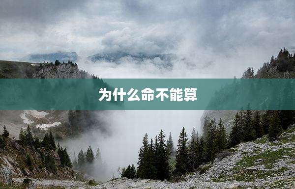 为什么命不能算