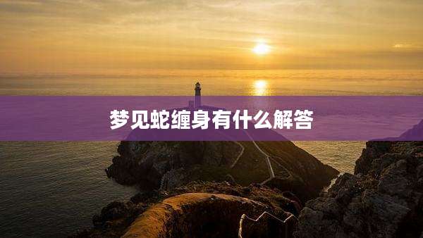 梦见蛇缠身有什么解答