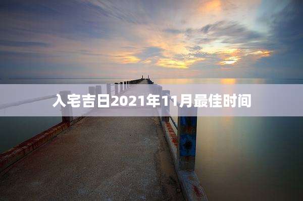 入宅吉日2021年11月最佳时间